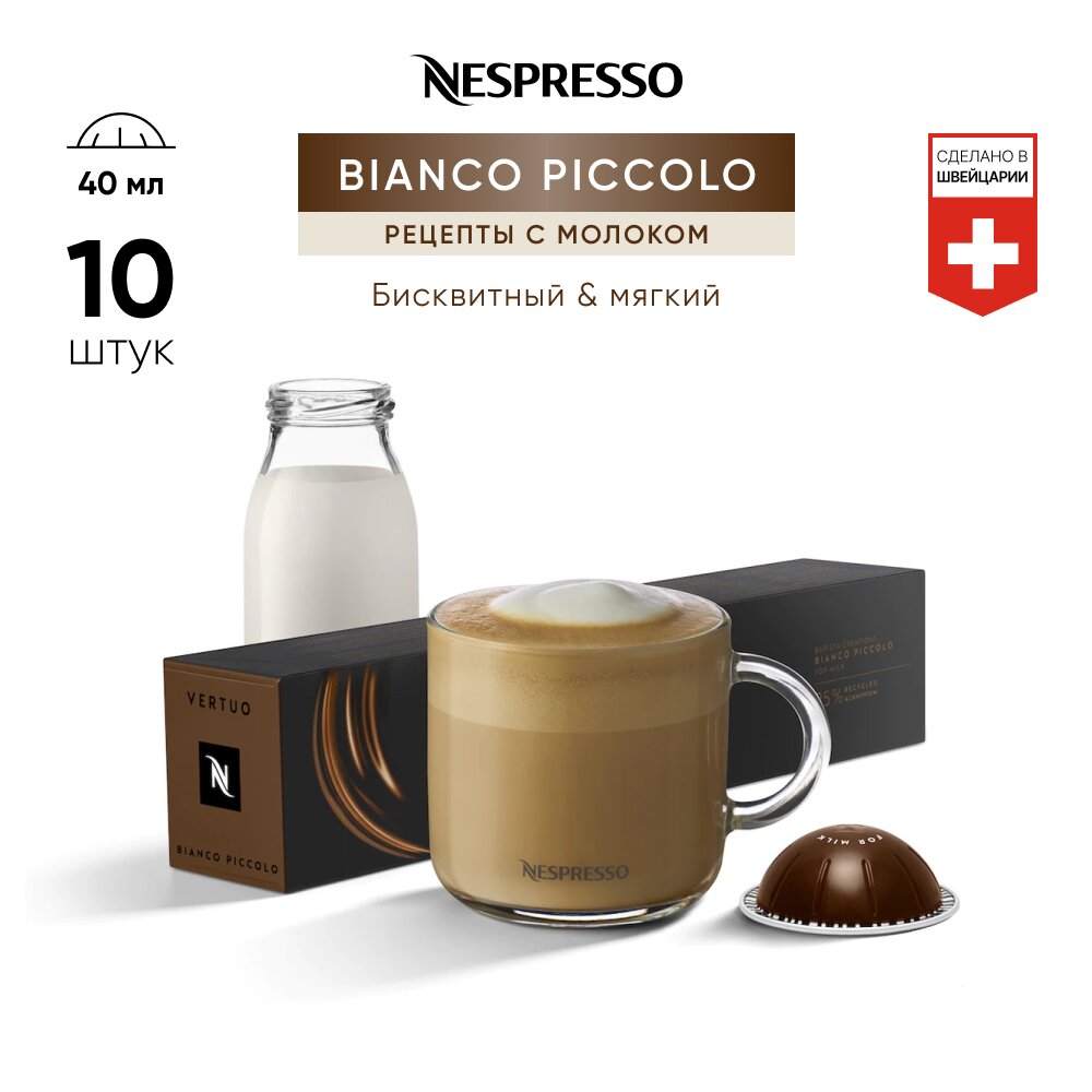 Bianco Piccolo - кофе в капсулах Nespresso Vertuo