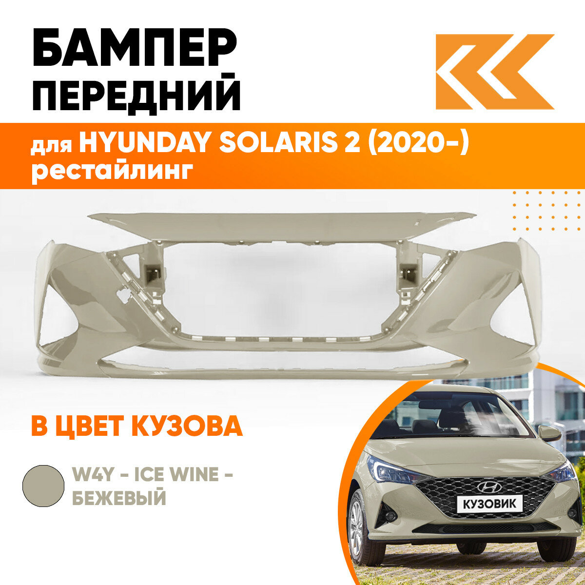 Бампер передний в цвет Hyundai Solaris 2 (2020-) рестайлинг W4Y - ICE WINE - Бежевый