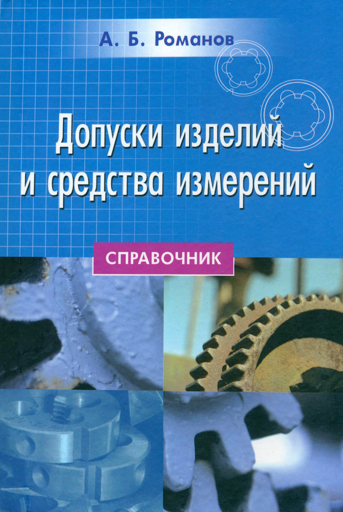 Допуски изделий и средства измерений. Справочник для учащихся ПТУ, техникумов и молодых рабочих | Романов Аркадий Борисович