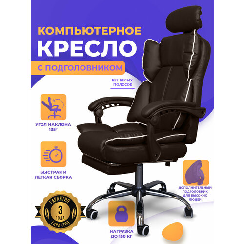 Компьютерное кресло с подголовником, цвет коричневый
