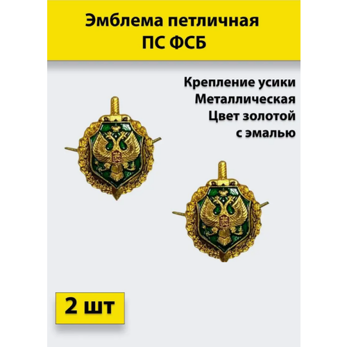 Эмблема петличная ПС ФСБ золотая, с эмалью 2 штуки, металлические эмблема петличная фсин черная 2 штуки металлические