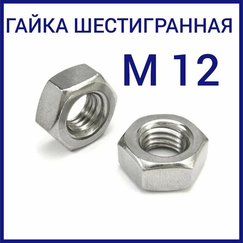 Гайка шестигранная ( гайки ) М12 10кг