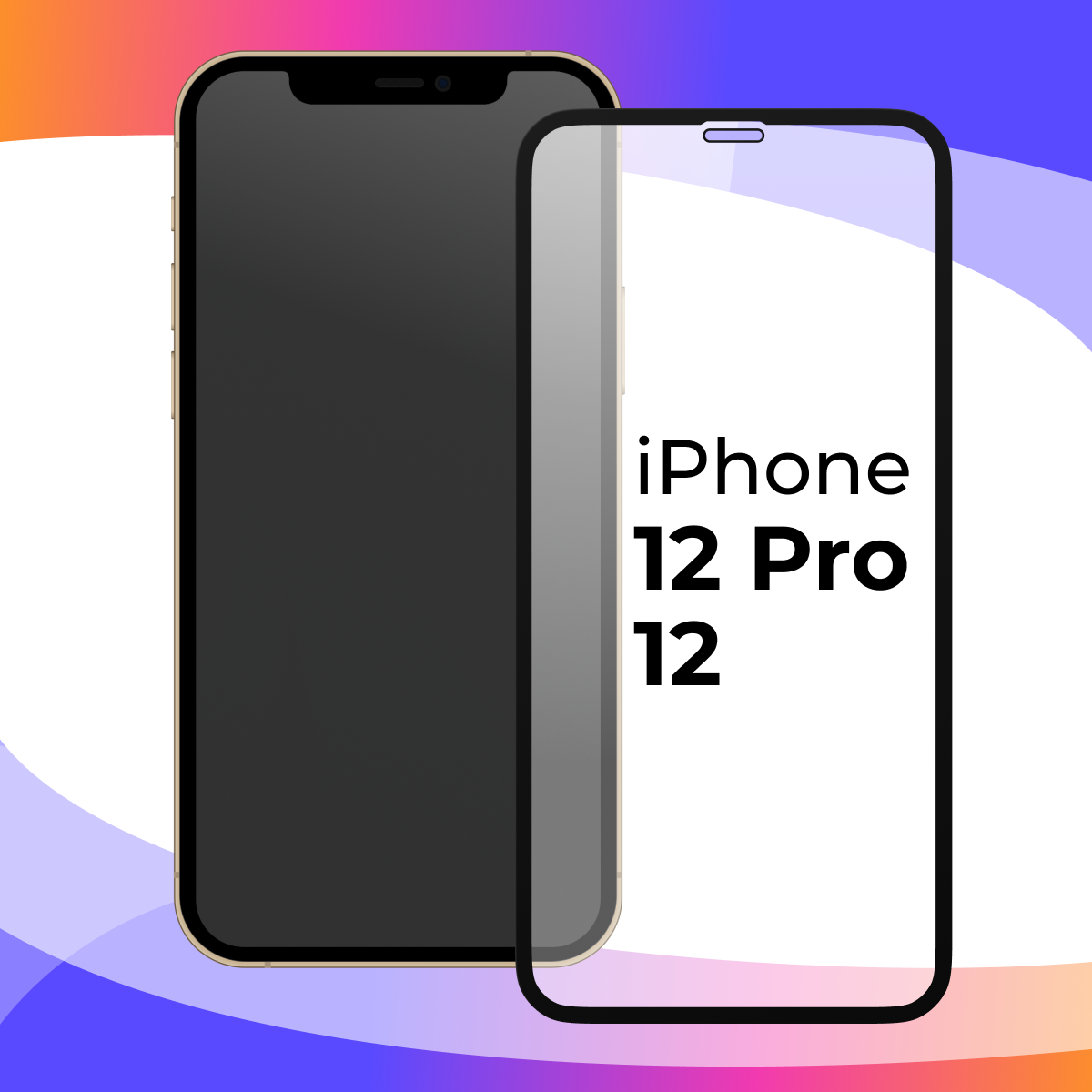Защитное стекло для iPhone 12, 12 Pro / Глянцевое противоударное стекло на Айфон 12, 12 Про