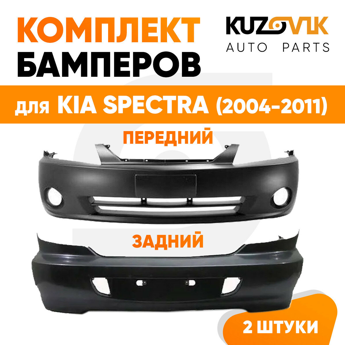Бампера комплект передний и задний Kia Spectra (2004-2011)