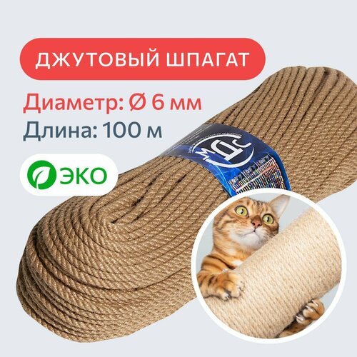 Шпагат джутовый для рукоделия и когтеточек для кошек 6 мм, 100 м, 280 кгс / канат джутовый / джутовая веревка / фал крепежный 2 м рулон фотообои джутовый шпагат пеньковый шнур аксессуары для рождественской вечеринки