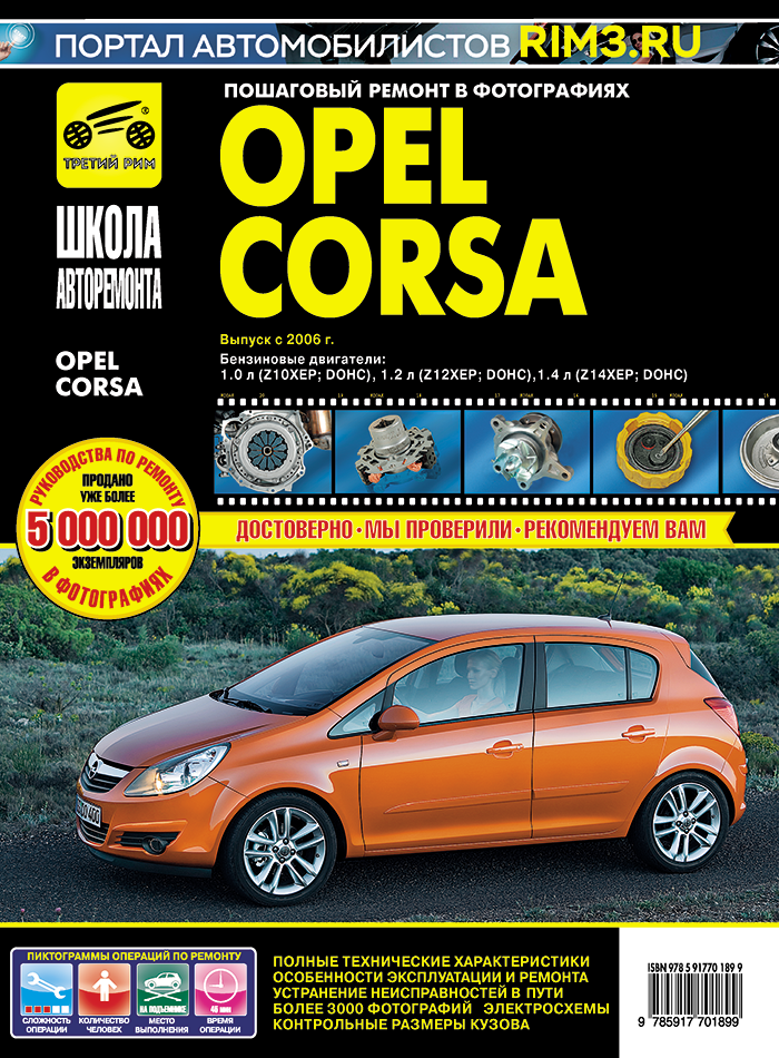 Opel Corsa c 2006 г. Руководство по эксплуатации, техническому обслуживанию и ремонту - фото №1
