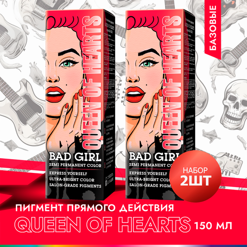 Бэд Герл (Bad Girl) пигмент прямого действия Queen of hearts (красный) - 2 штуки