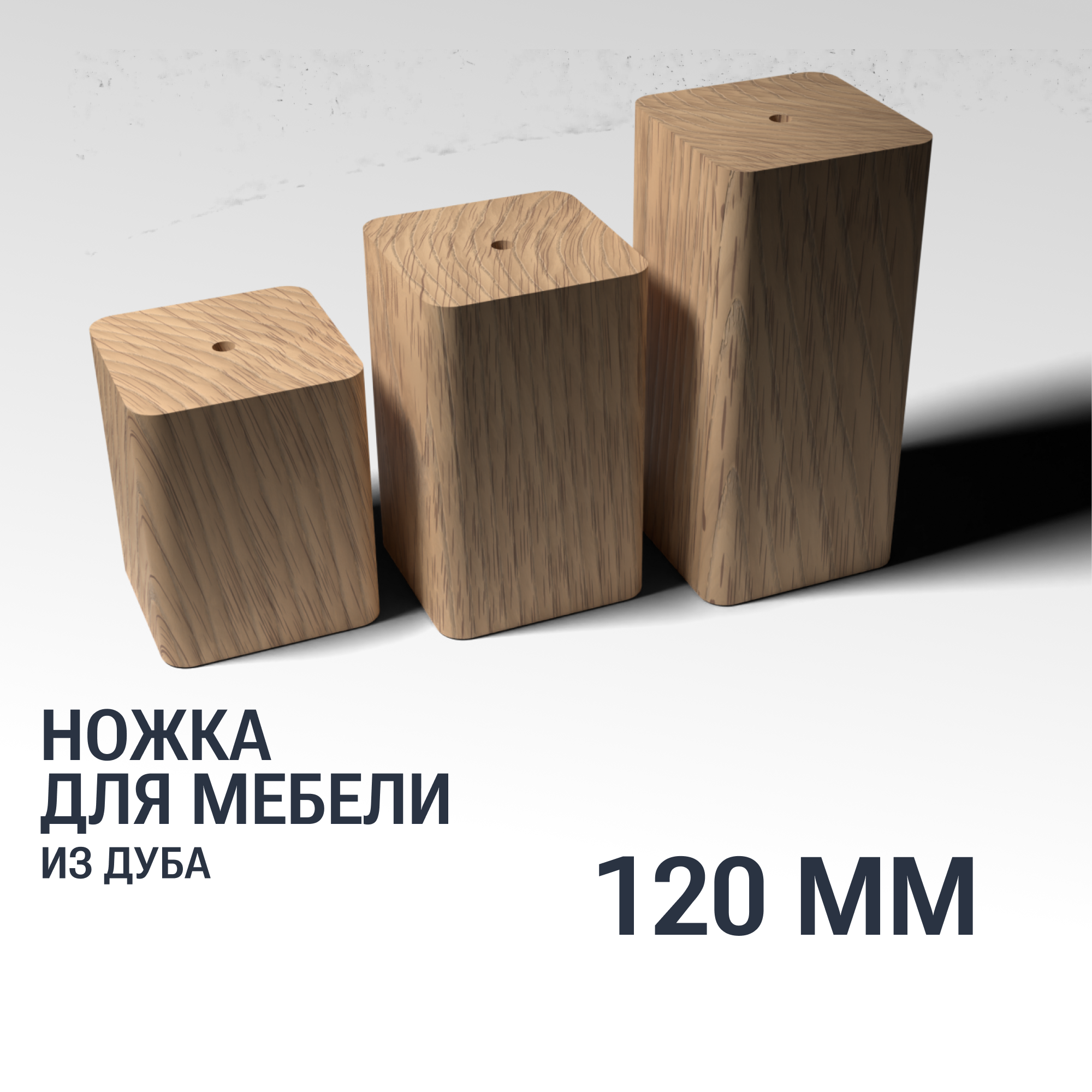 Ножка/опора 120 мм мебельная деревянная YASNIKA, Дуб, 1шт