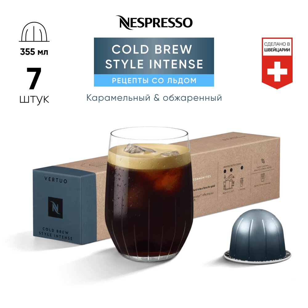 Cold Brew Style Intense - кофе в капсулах Nespresso Vertuo
