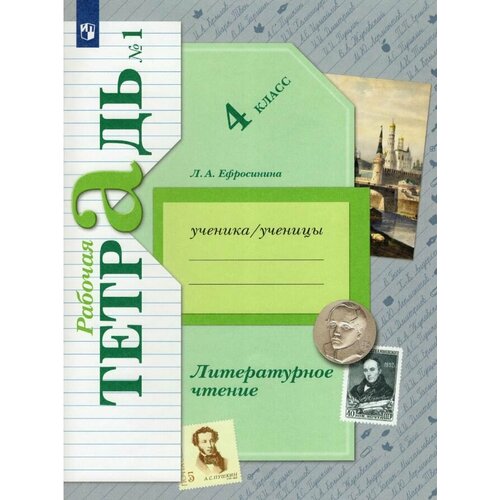 Ефросинина. Литературное чтение 4 класс. Рабочая тетрадь в двух ч. Часть 1 (ФГОС) ефросинина л литературное чтение 4