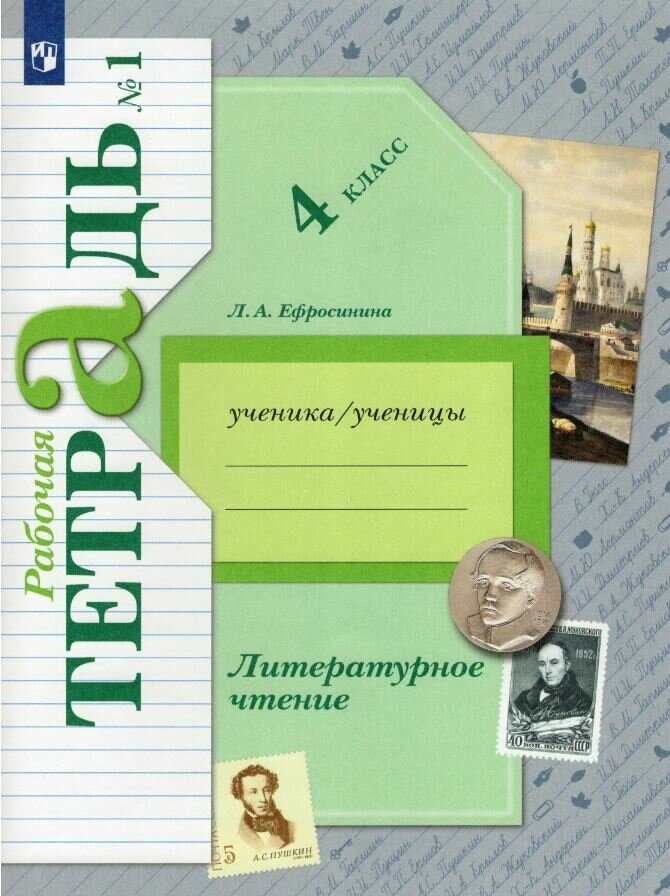 Ефросинина. Литературное чтение 4 класс. Рабочая тетрадь в двух ч. Часть 1 (ФГОС)