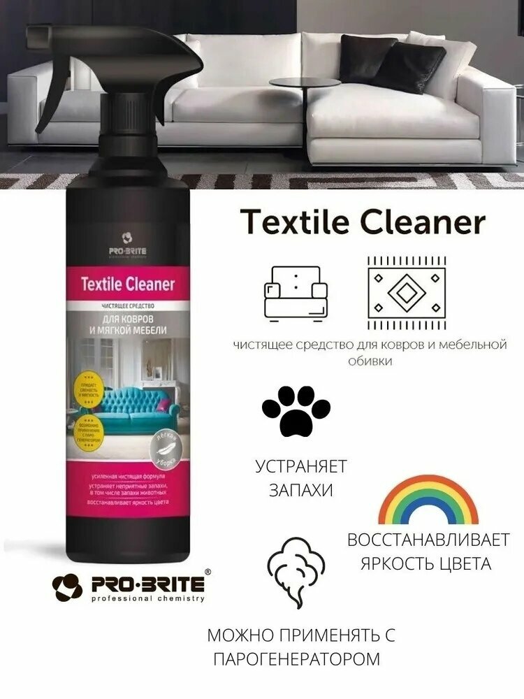 Pro Brite 1531-05 Textile Cleaner (Текстайл Клинер) Чистящее средство для ковров и мягкой мебели 0,5л