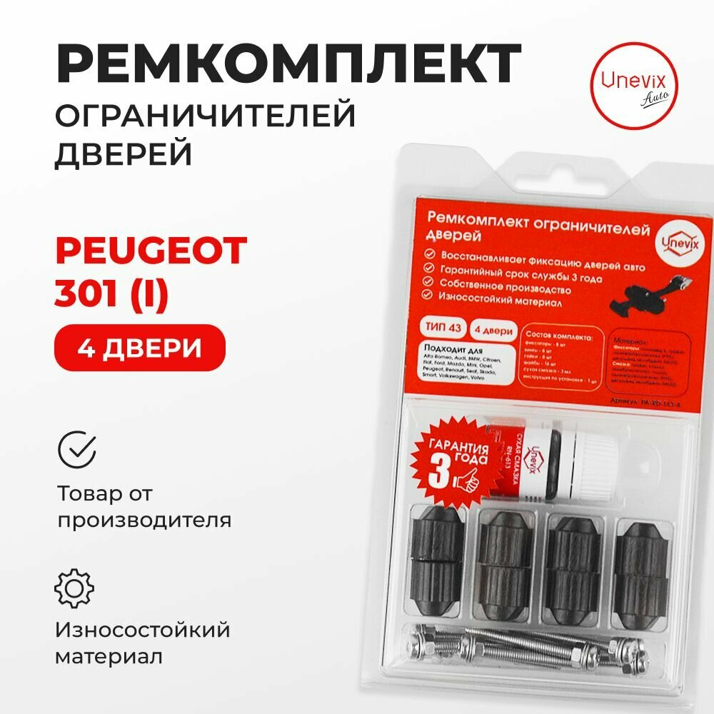 Ремкомплект ограничителей на 4 двери Peugeot 301 (I) 2012-2020. Комплект ремонта ограничителя двери Пежо Пежоут Пегоут 301. В наборе: фиксаторы (вкладыши, сухари) смазка