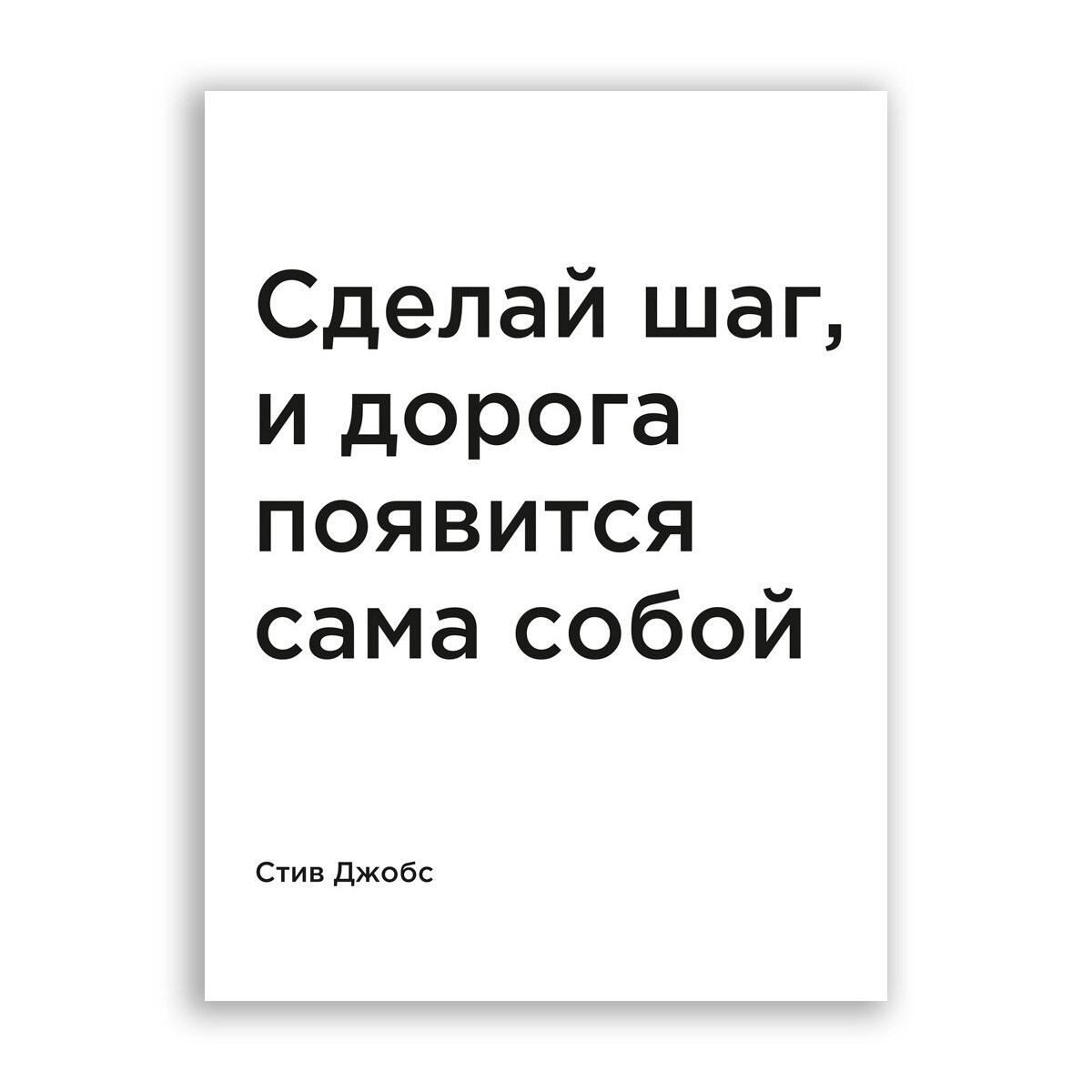 Постер плакат на бумаге / Стив Джобс: Сделай шаг и дорога появится сама / Размер 40 x 53 см