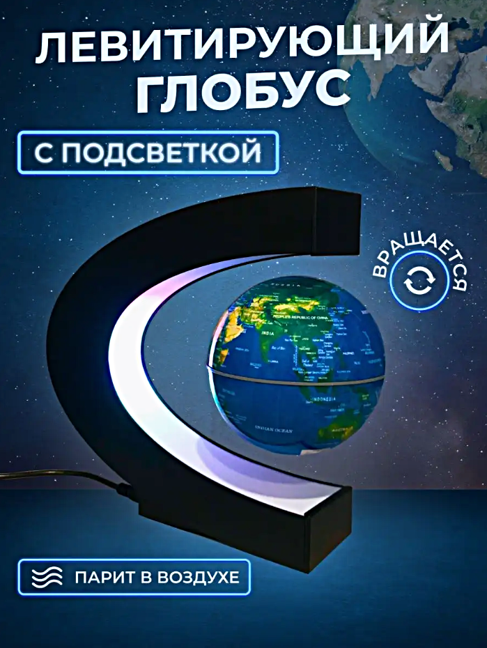 Ночник левитирующий глобус подсветкой Cветильник ночник Глобус дуга декоративный для дома спальни детской