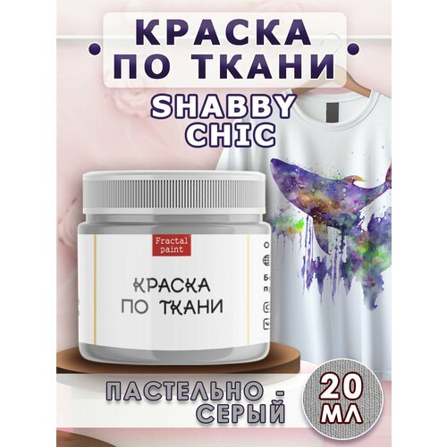 фото Краска по ткани и обуви, одежды акриловая shabby chic "пастельно-серая" (20 мл) fractal paint