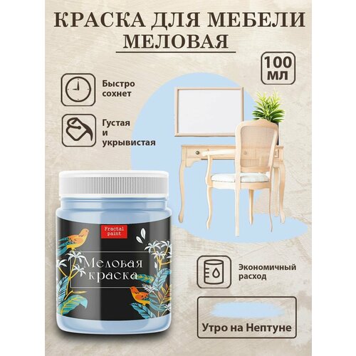 фото Меловая краска для дерева и мебели fractal paint "утро на нептуне" (100 мл)