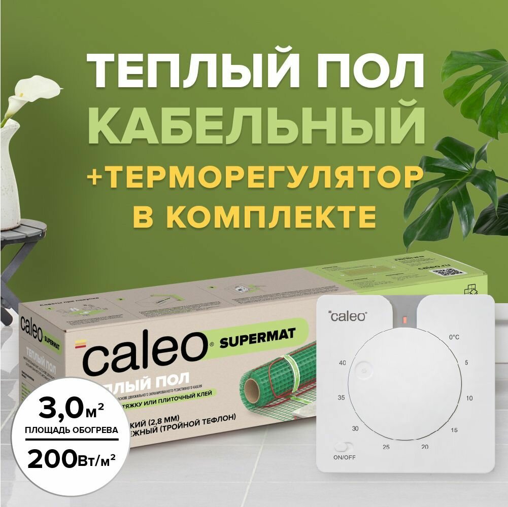 Теплый пол электрический кабельный Caleo Supermat 200-0,5-3,0, 3 м2, 600 Вт в комплекте с терморегулятором С430 встраиваемым, аналоговым (цвет белый)