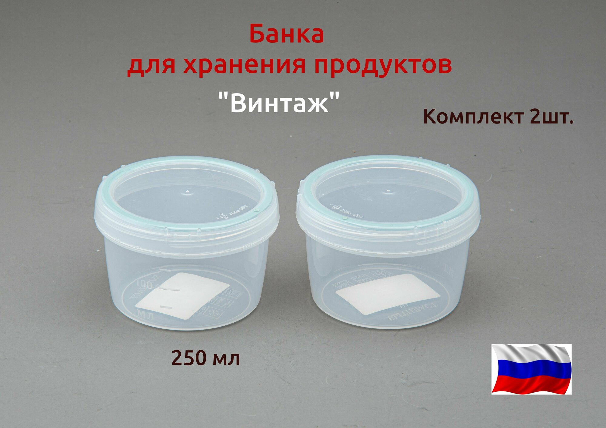 Банка для продуктов 025 л. Винтаж герметичная. Комплект 2штуки.