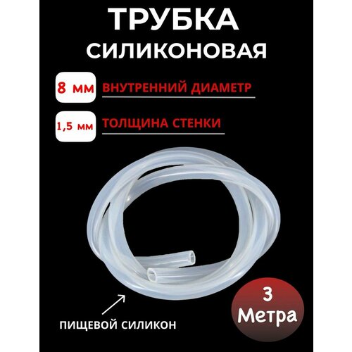 Шланг силиконовый внутренний диаметр 8х15мм-3 метра 65000₽