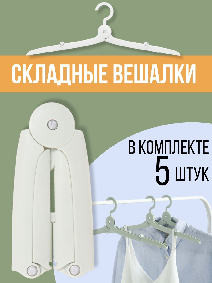 фото Складная вешалка-плечики