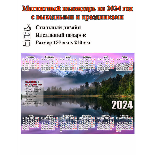 Календарь на холодильник магнитный с природой, с выходными и праздничными днями, размер 210х150 мм календарь магнит на 2024 год все возможно верующему