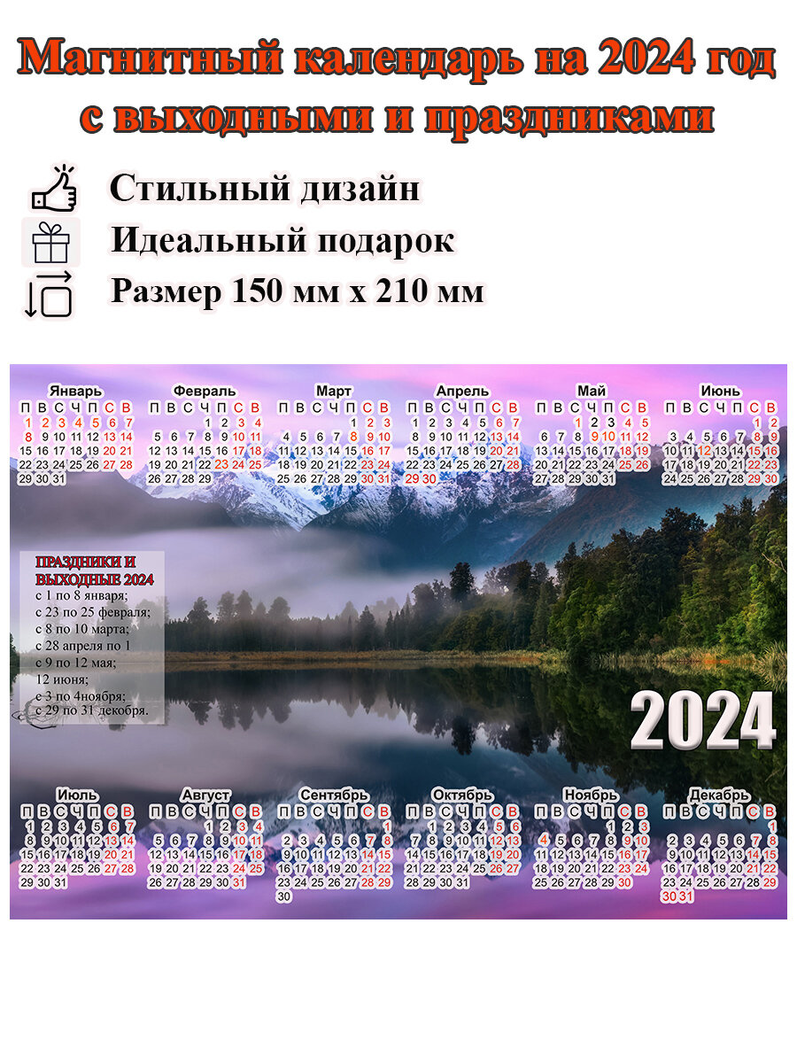 Календарь на холодильник магнитный с природой, с выходными и праздничными днями, размер 210х150 мм