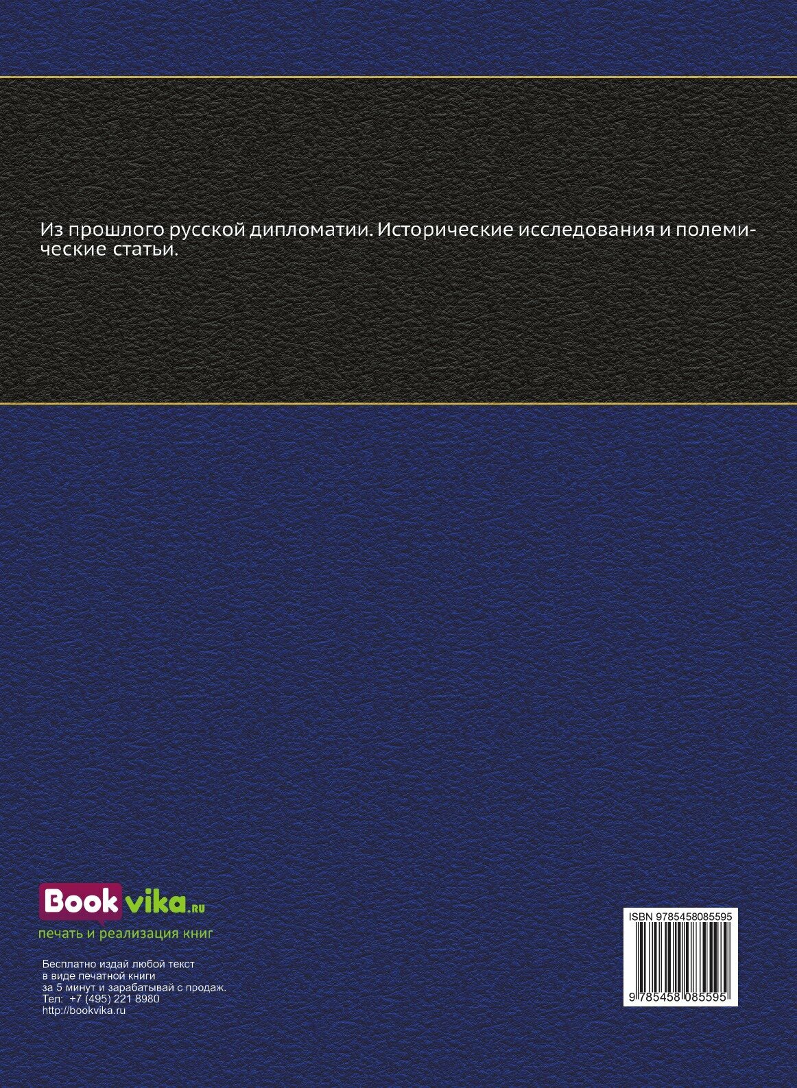 Книга Из прошлого Русской Дипломатии, Исторические Исследования и полемические Статьи - фото №2