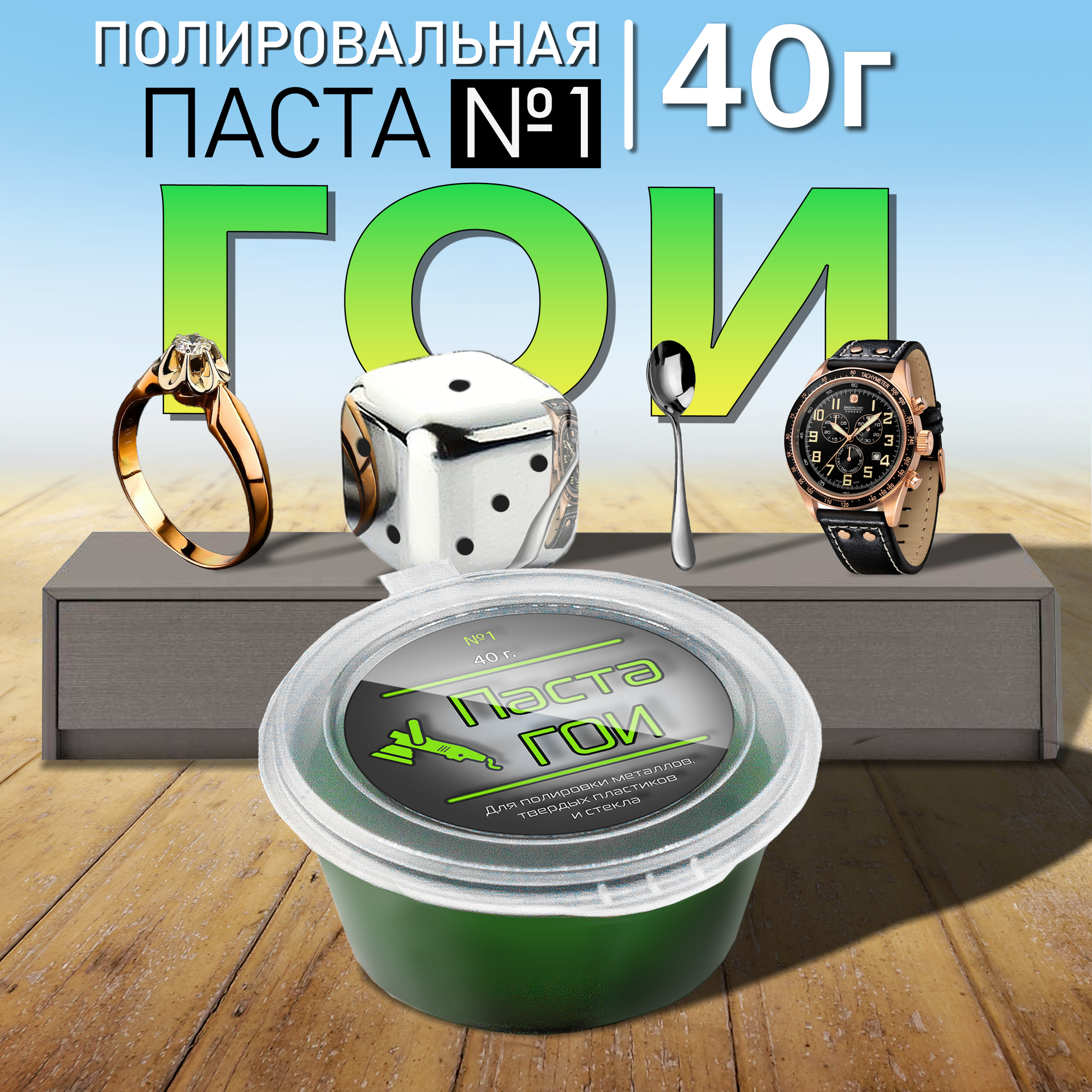 Паста полировальная ГОИ № 1 для металла/стекла/керамики/пластика 40 г