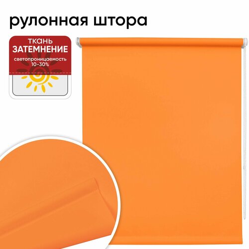 Рулонная штора Уют Плайн, 48х175 см, оранжевый
