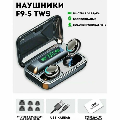 Беспроводные наушники F9-5 66200₽