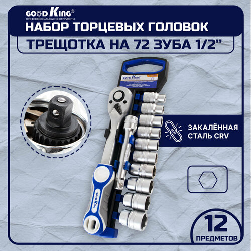 Трещотка 1/2 с торцевыми головками GOODKING T-121272 12 предметов