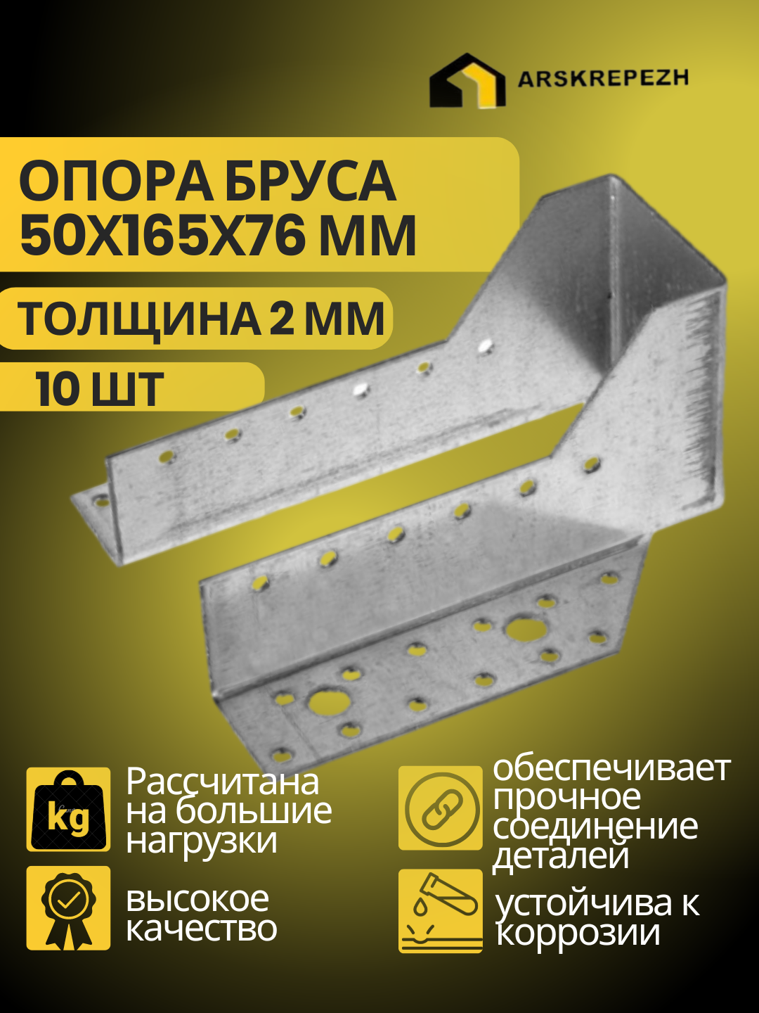 Опора бруса 50х165мм, открытая (10 шт) / крепление балки 50х165 / опора балки 50х165 / крепление балки 50х165/ OBR