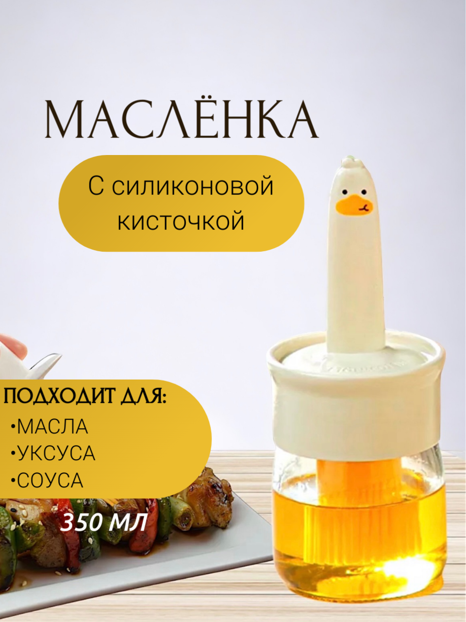 Масленка "Утка" с силиконовым кисточкой и стеклянным контейнером