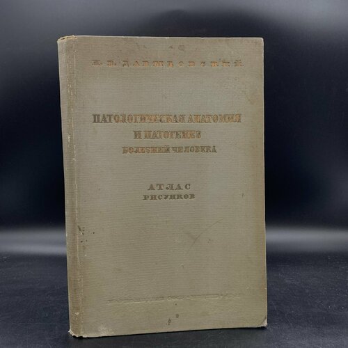 Атлас. Давыдовский И. В. "Патологическая анатомия и патогенез болезней человека"