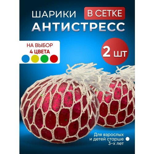 фото Игрушка антистресс в сетке красная 2 шт нет бренда