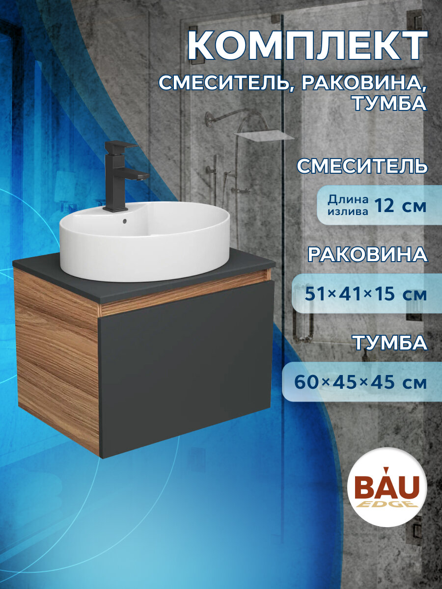 Комплект для ванной, 3 предмета (Тумба подвесная Bau Blackwood 60 графит + Раковина BAU 51х41, с отв. под см-ль, Смеситель Hotel Black, черный)