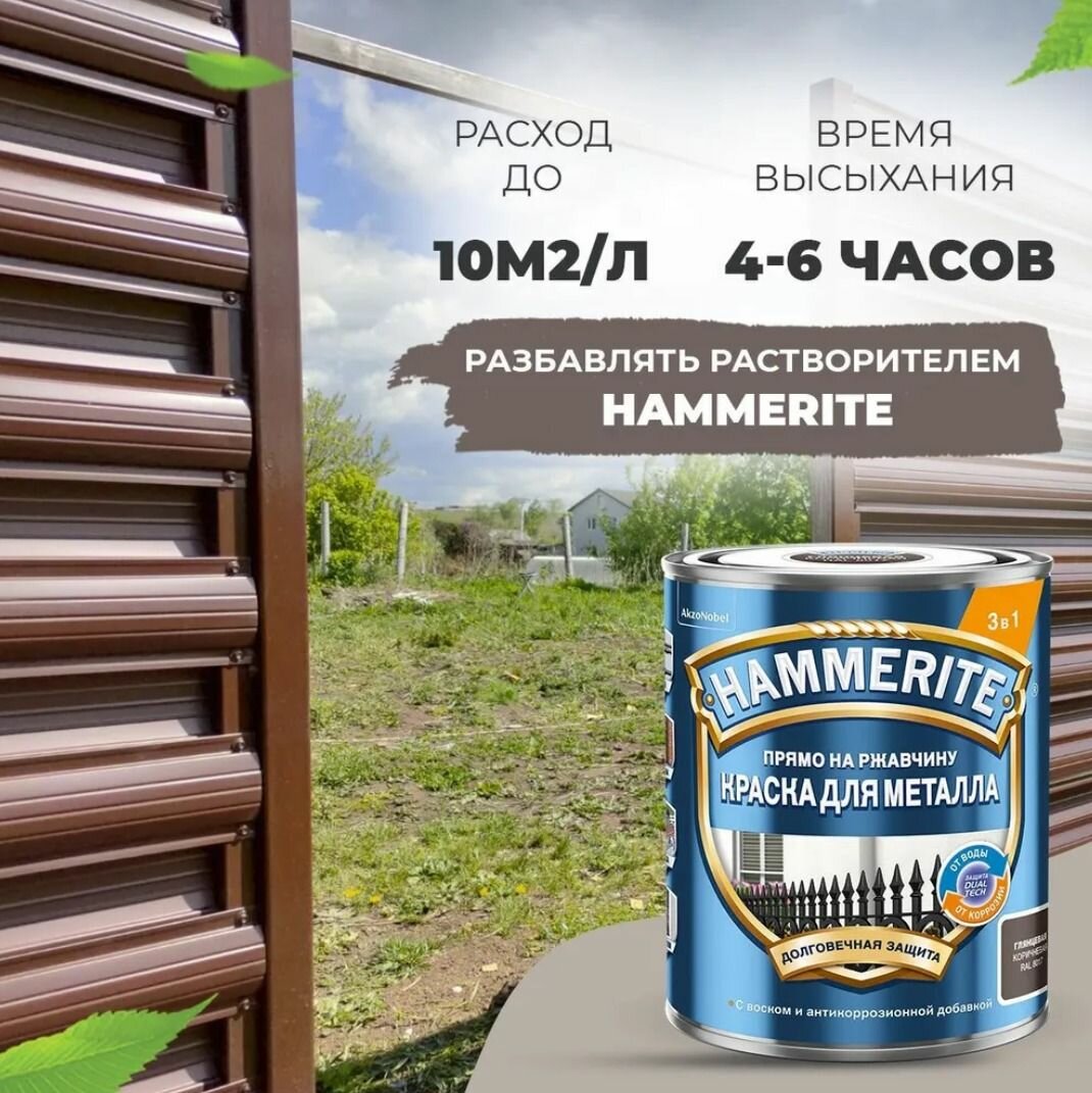 Краска по ржавчине для металла Hammerite, для наружных и внутренних работ 0.75 л.