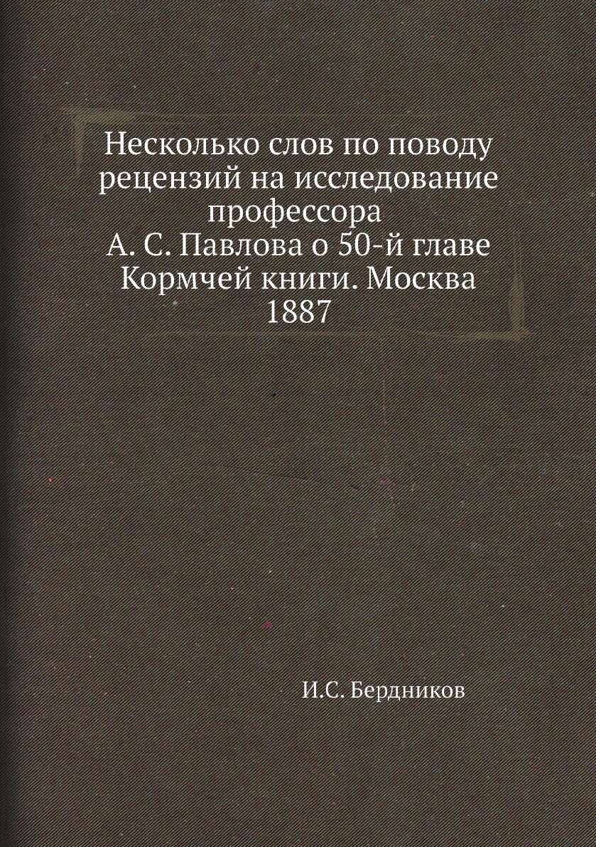 Несколько слов по поводу рецензий на исследование профессора А. С. Павлова о 50-й главе Кормчей книги. Москва 1887