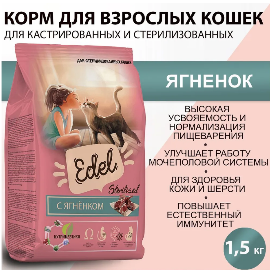 Сухой корм Edel для стерилизованных кошек, с ягненком 1.5 кг - фотография № 11