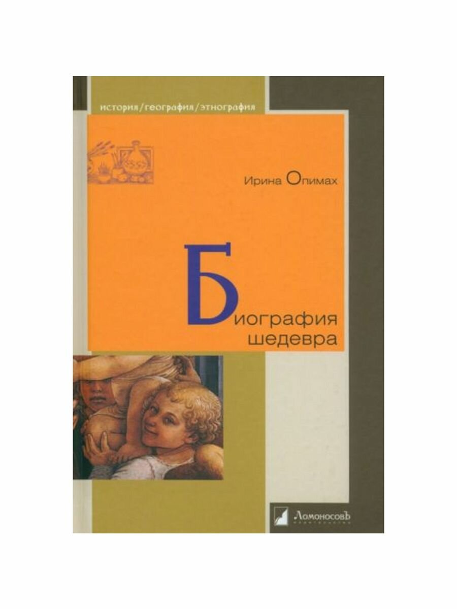 Биография шедевра (Опимах И.) - фото №2