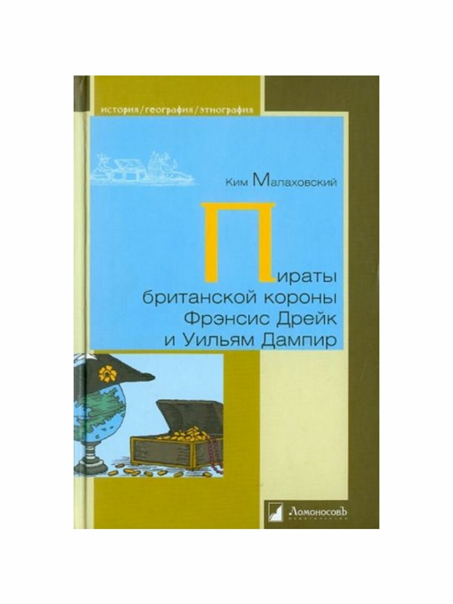 Пираты британской короны Френсис Дрейк и Уильям Дампир - фото №3