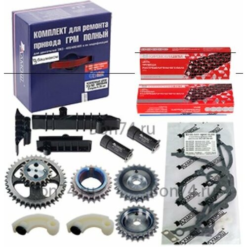 Ремкомплект Грм Газ\Уаз 405,406,409 Е3 с башмаком