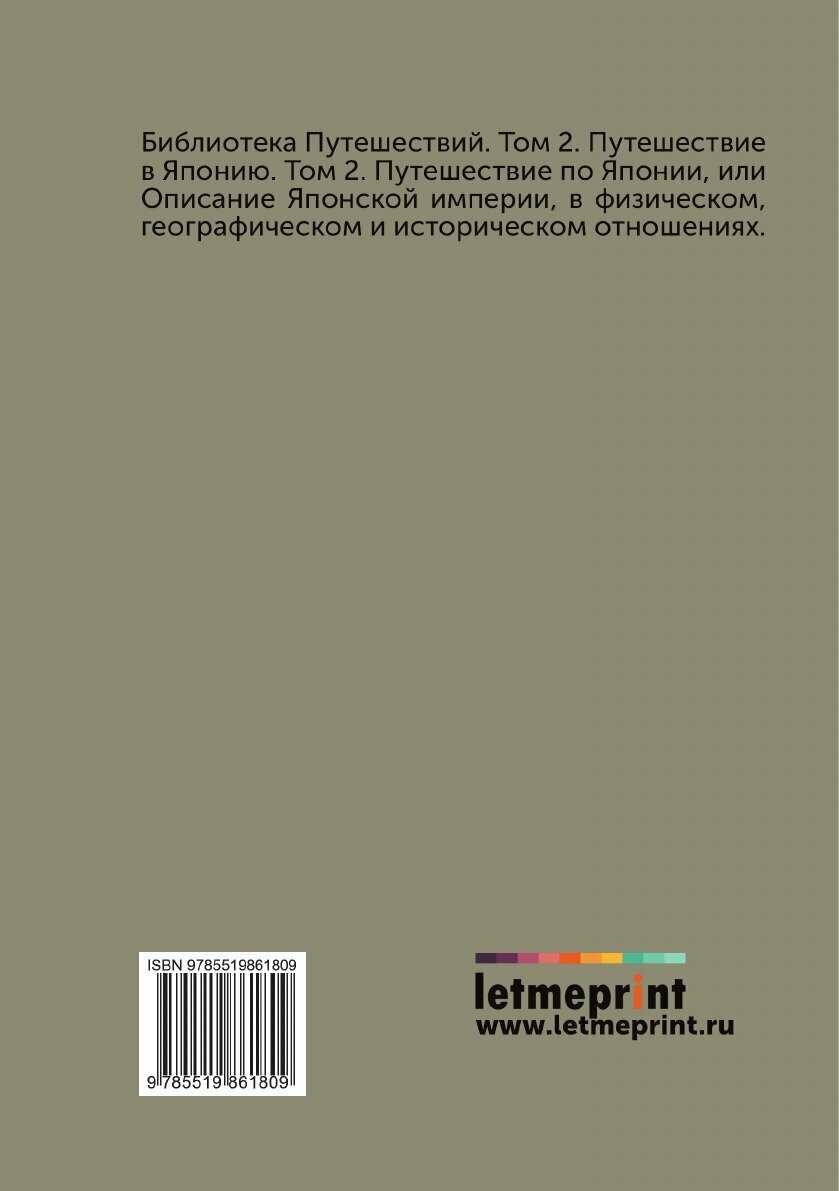 Книга Путешествие по Японии, или Описание Японской империи, в физическом, географическо... - фото №2