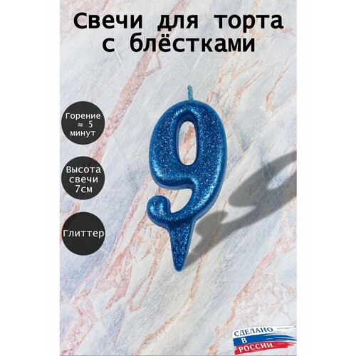 Свеча для торта цифра 9 лет 7см синий блеск 188₽