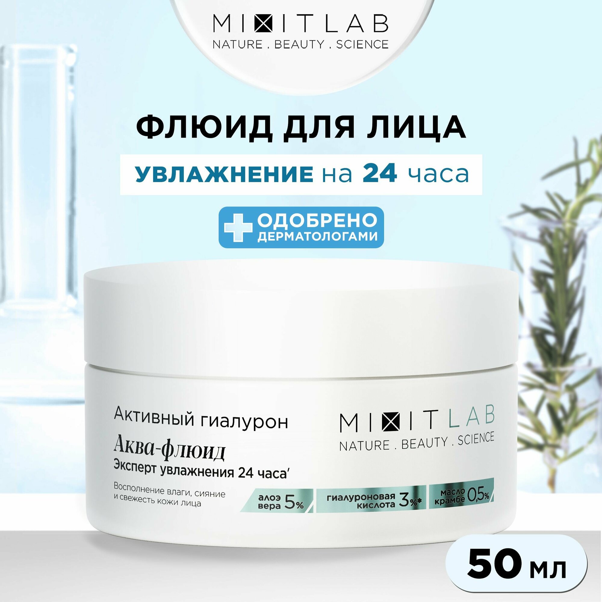 MIXIT Увлажняющий аква - флюид для лица против сухости с гиалуроновой кислотой, алоэ вера и маслом крамбе LAB, 50 мл