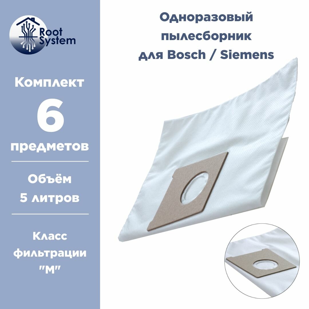 Мешки для пылесосов BOSCH-SIEMENS тип: typ G одноразовые синтетические пылесборники RootSystem BS1(5) комплект 5 шт. + фильтр