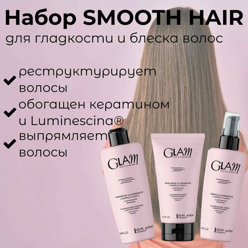 Dott. Solari Cosmetics / Набор профессиональных средств GLAM SMOOTH HAIR (шампунь + маска + несмываемый крем) выпрямляет волосы и устраняет пушистость