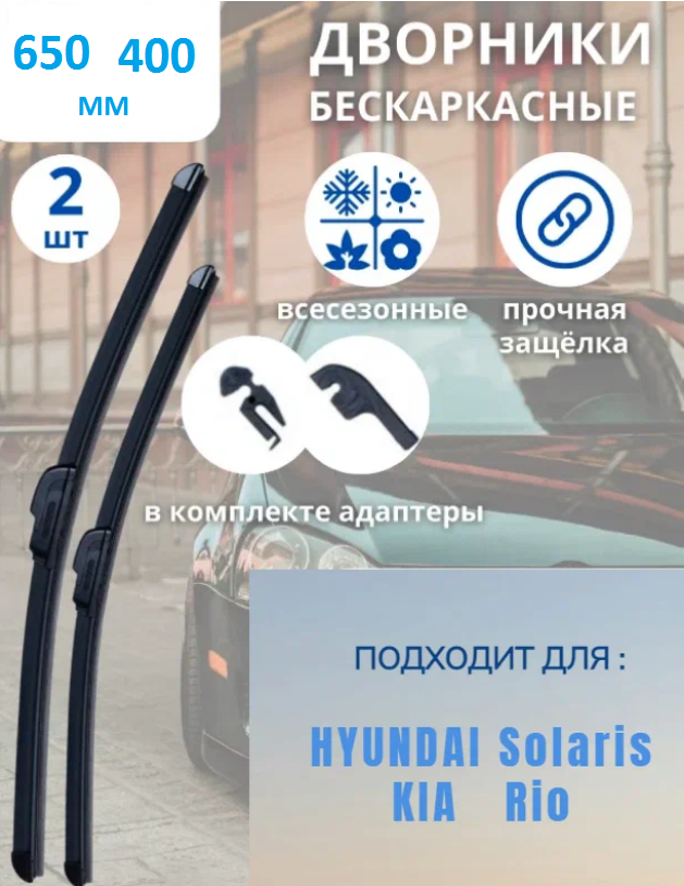 Бескаркасные всесезонные щетки стеклоочистителя для Hyundai и Kia, 650 мм/400 мм, крепление крючок 9х3