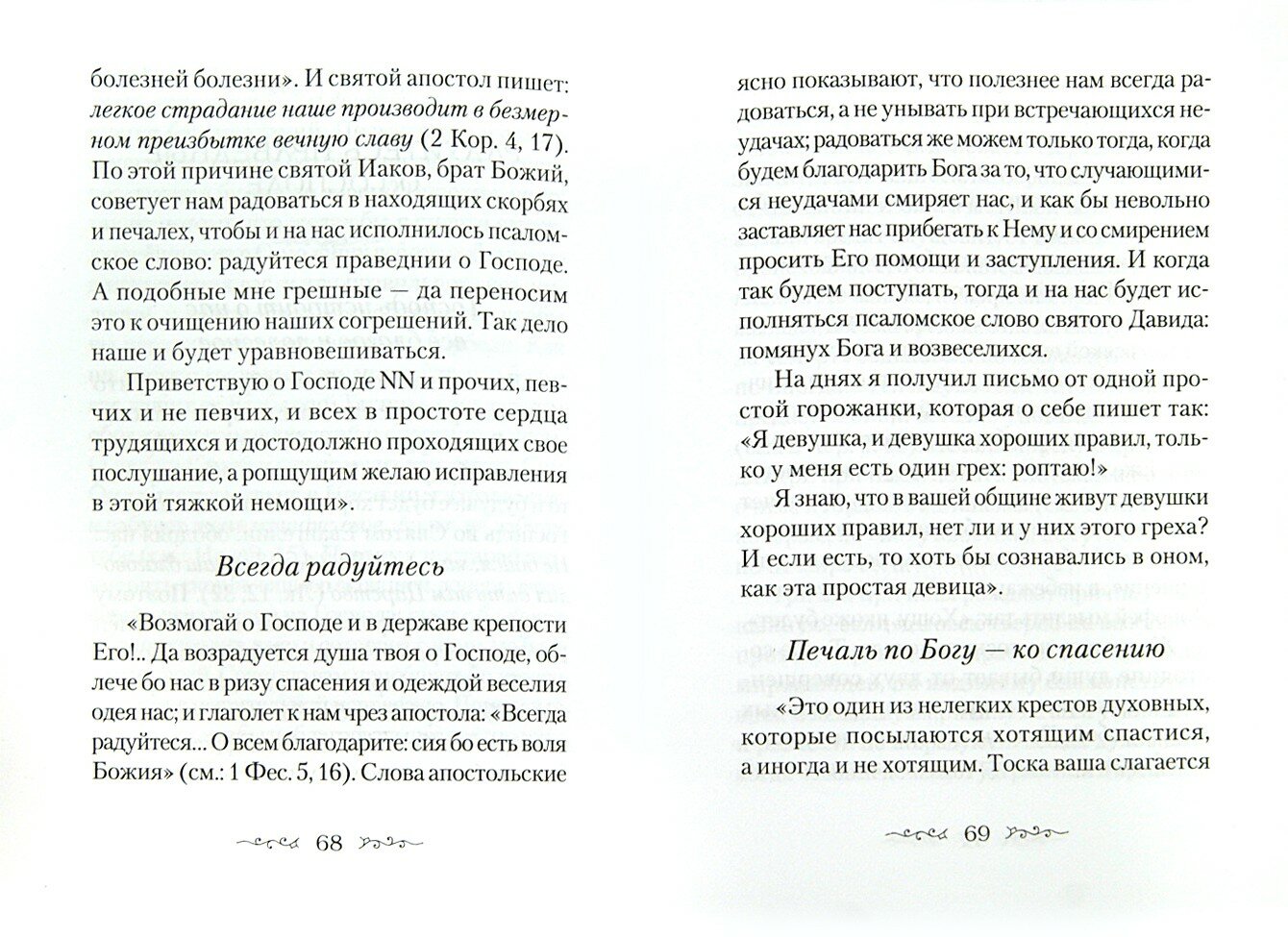 Находящемуся на одре болезни в подкрепление. По творениям преподоного Амвросия Оптинского - фото №7